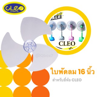 ไม่ผิดหวัง ใบพัดลม 16 นิ้ว (ใบใส) สำหรับ ยี่ห้อ CLEO ส่งฟรีทั่วประเทศ