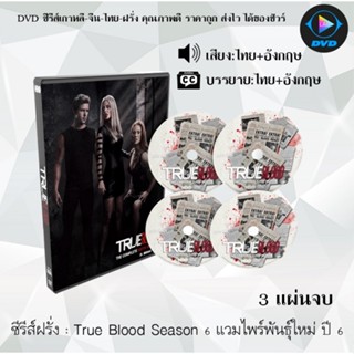 ซีรีส์ฝรั่ง True Blood Season 6 แวมไพร์พันธุ์ใหม่ ปี 6 : 3 แผ่นจบ (พากย์ไทย+ซับไทย)