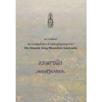 (ราคาปก 300.-) พระมหาชนก (ปกอ่อน) 9786162070815 สองภาษา ไทย อังกฤษ ลดพิเศษ