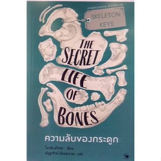 Chulabook(ศูนย์หนังสือจุฬาฯ) |c111หนังสือ9786164343061 ความลับของกระดูก (SKELETON KEYS THE SECRET LIFE OF BONES),ไบรอัน สวีเทค