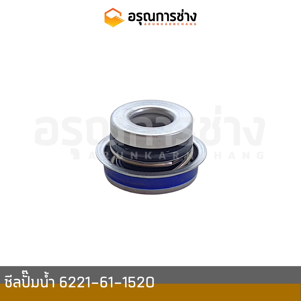ซีลปั๊มน้ำ  6221-61-1520  KOMATSU โคมัตสุ D20P-6-7, PC60-3-5, PC100-100L-120-3-5-6, PC200-5-6