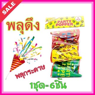 PARTY POPPERS 1ห่อ6อัน สายรุ้งดึง งานสังสรรค์ พลุกระดาษ พลุดึง