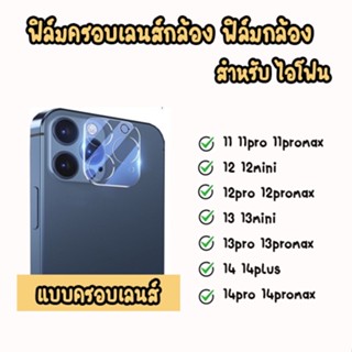 ฟิล์มครอบกระจกกล้อง 3D ฟิล์มกระจกเลนส์กล้อง ไอโฟน 11 11PRO 11PROMAX 12 12MINI 12PRO 12PROMAX 13 13MINI 14 14plus 14pro