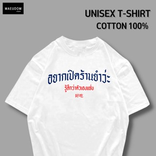 เสื้อยืด อยากเปิดร้านยำว่ะ ผ้า COTTON แท้ 100%