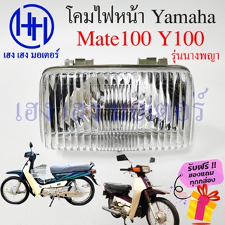 ชุดไฟหน้า Mate100 Y100 ไฟติดรถ เมท100 วาย100 ชุดโคมไฟหน้า Yamaha Mate100 Y100 โคมไฟหน้า ไฟหน้า ยามาฮ่าเมท100 กรอบไฟหน้า