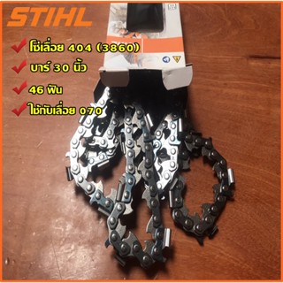 โซ่เลื่อยยนต์ STIHL #404 30"(46ฟัน)ใช้กับเลื่อย070