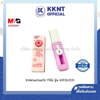 💙KKNT | ยางลบแบบแท่ง M&amp;G รุ่น AXPQ4205 (ราคา/อัน)