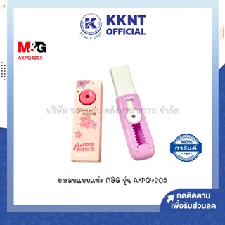 💙KKNT | ยางลบแบบแท่ง M&amp;G รุ่น AXPQ4205 (ราคา/อัน)