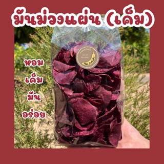 สินค้าใหม่ เคี้ยวเพลิน มันม่วงแผ่น ( เค็ม ) น้ำหนัก 400 กรัม วัตถุดิบธรรมชาติ ไม่มีสารปรุงแต่ง