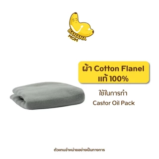 🍌ผ้า Cotton Flanel | 1 ชิ้น | Bananamom | Castor oil pack บำบัดมดลูก บำรุง บานาน่ามัม ครูก้อย