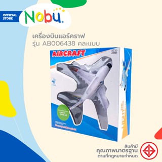 Dohome ของเล่น เครื่องบินแอร์คราฟ รุ่น AB006438 คละแบบ |B|