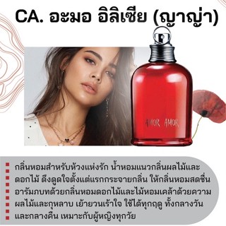 สารให้ความหอม กลิ่นแฟชั่น CA. อะมอ อิลิเซีย (ญาญ่า) 30 cc.