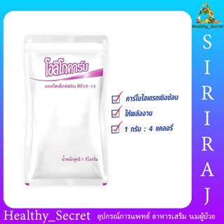 โอลิโกคาร์บ Oligocarb Maltodextrin DE10-12 (1 kg.) มอลโตเด็กซ์ตริน คาร์โบไฮเดรตทดแทนข้าว