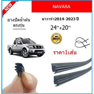 ราคา1เส้น ยางปัดน้ำฝน NAVARA นาวาร่า 2014-2023 ยางปัดน้ำฝนหน้า