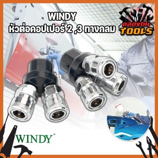 WINDY หัวต่อคอปเปอร์ 2 ,3 ทางกลม (CWD-402,CWD-403) ข้อต่อคอปเปอร์ ข้อต่อลมคอปเปอร์  ข้อต่อหัว คอปเปอร์