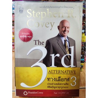 ทางเลือกที่ 3 the 3 rd alternative/Stephen R. Covey/หนังสือมือสองสภาพดี