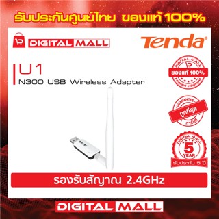 USB Adapter Tenda U1  อุปกรณ์รับสัญญาณ WiFi รับประกัน 5 ปี