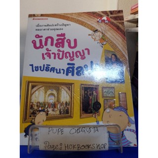 นักสืบเจ้าปัญญาไขปริศนาศิลปะ / ชิน คยองแอ / หนังสือศิลปะ / 29ตค.