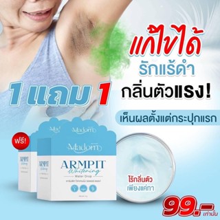 🔥1แถม1🔥“มาดม ครีมรักแร้ขาว” madom armpit cream ตุ่มหนังไก่ ซอกขาหนีบ ก้น เข่า ศอก แตกลาย ระงับกลิ่น