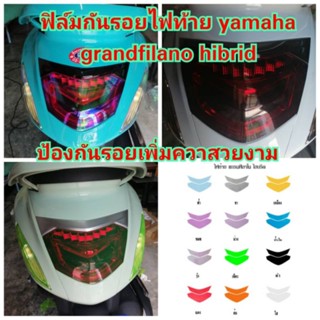 ฟิล์มกันรอยไฟท้าย yamaha grandfilano hibrid  ป้องกันรอยเพิ่มความสวยงาม