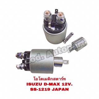 โอโตเมติกสตาร์ท ISUZU D-MAX 12V.SS-1219 JAPAN