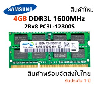 แรมโน๊ตบุ๊ค DDR3L 4GB 1600MHz 16 Chip (Samsung 2Rx8 PC3L-12800S) #006