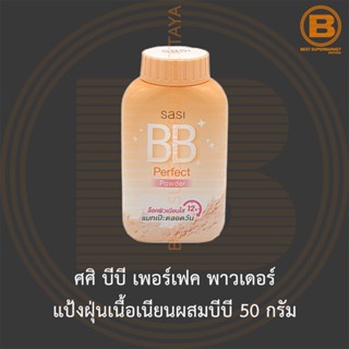 ศศิ บีบี เพอร์เฟค พาวเดอร์ แป้งฝุ่นเนื้อเนียนผสมบีบี 50 กรัม Sasi BB Perfect Powder 50 g.