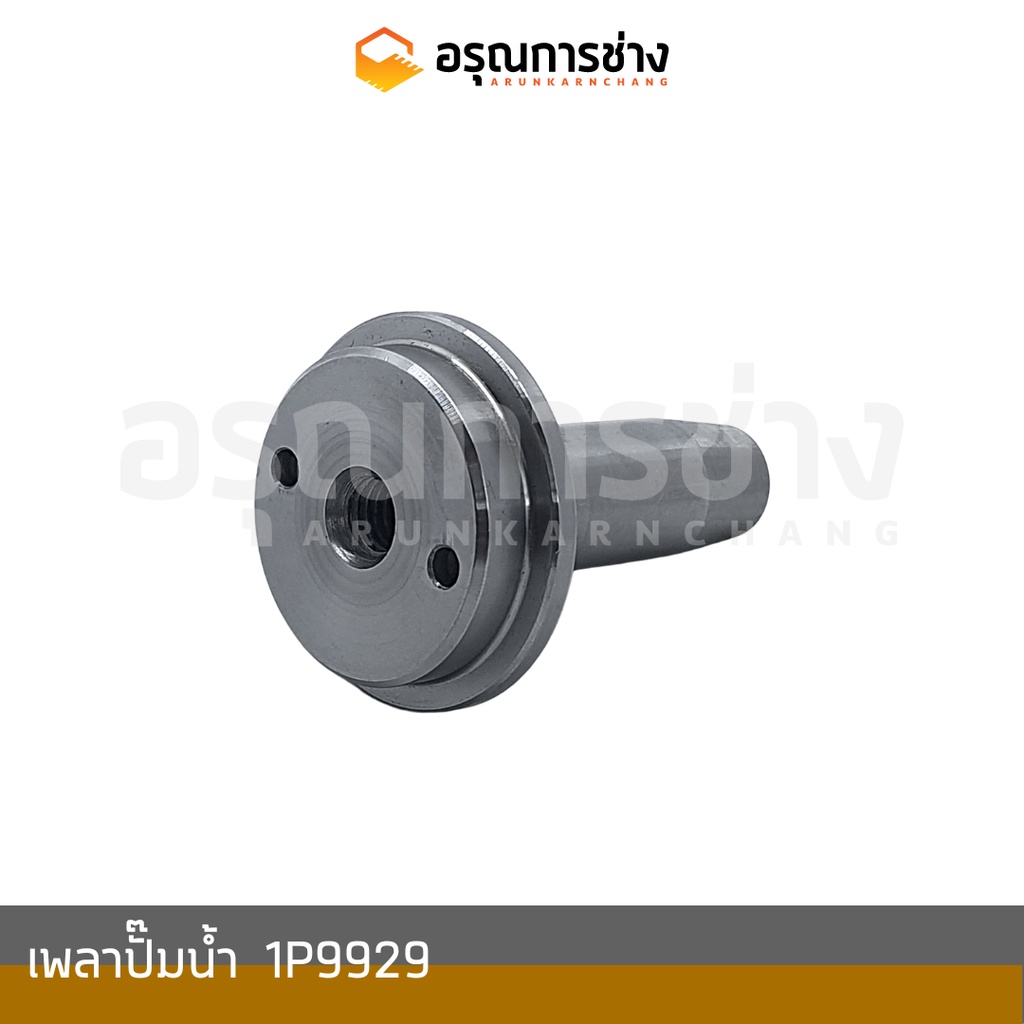 เพลาปั๊มน้ำ   1P9929  CAT D4D, D5D รถเกรด 140G (สั้น)