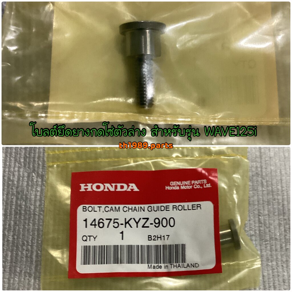 14675-KYZ-900 โบลต์ยึดยางกดโซ่ตัวล่าง WAVE125i 2012-2020 , MSX125 2012-2015 , CT125 2019-2020 อะไหล่
