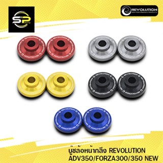 บู๊ชล้อหน้ากลึง REVOLUTION ADV350/FORZA300/350 NEW