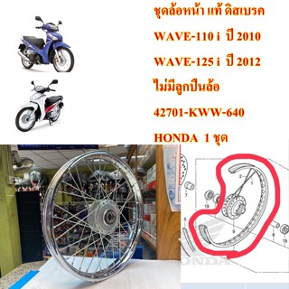 ชุดล้อหน้า แท้ WAVE-110i , WAVE-125-i ขนาด 1.40-17   ไม่มีลูกปืน HONDA 1 ข้าง