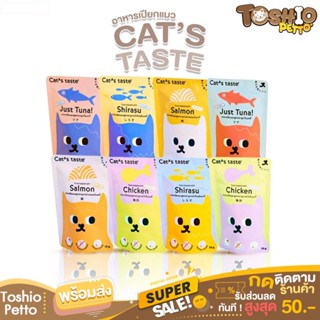 Toshio อาหารเปียกแมวแคทเทส Cats Taste อาหารเปียกแมว ขนาด 75 กรัม