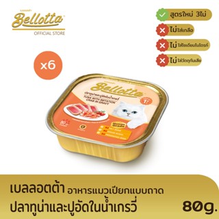 เบลลอตต้า (Bellotta) อาหารแมวชนิดเปียก รสทูน่าและปูอัด แบบถาด 80 g. (แพ็ค 6)