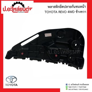 พลาสติกยึดปลายกันชนหน้า โตโยต้า รีโว่ 4WD (Toyota Revo)ยี่ห้อ S.PRY