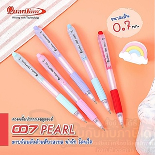 ปากกา Quantum 007 PEARL ปากกาลูกลื่น ด้ามสีพาสเทล หมึกน้ำเงิน 0.7 mm. (1ด้าม) ทางร้านเลือกสีด้ามให้ค่ะ