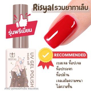 ยาทาเล็บเจล Risyal UV/LED Basecoat ท็อปโค้ท ท็อปกระจก ท็อปด้าน (ต้องอบ) 12ml