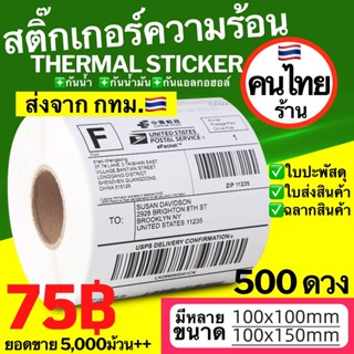 500ดวง สติ๊กเกอร์ความร้อน สติกเกอร์ความร้อน กระดาษความร้อน 100x150 100*100 100*150 สติกเกอร์ ใบปะพัสดุ สติ๊กเกอร์