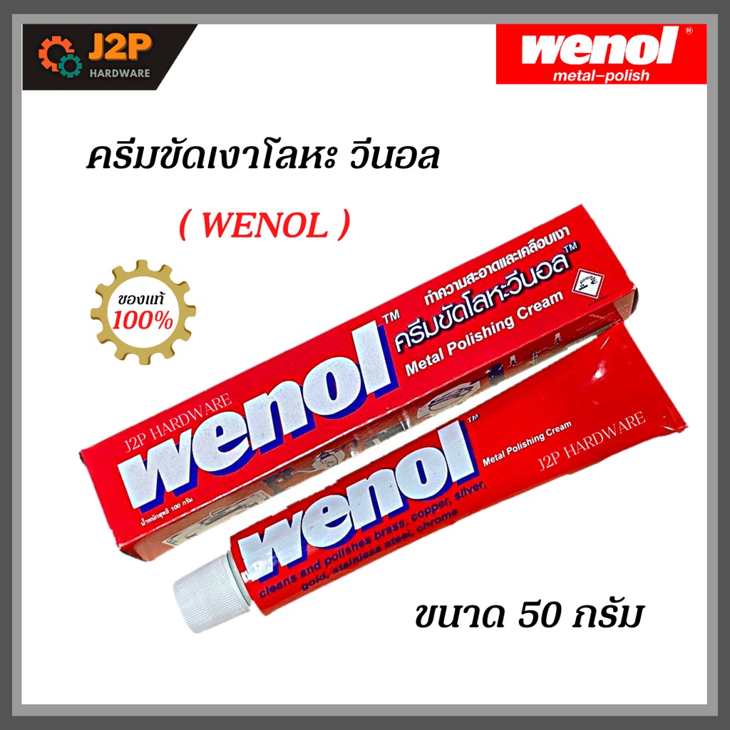 Wenol ครีมขัดเงาโลหะ วีนอล 50 กรัม ยาขัดเงา / น้ำยาขัด / ครีมทำความสะอาด ครีมขัดเงา / ขัดโลหะ J2P