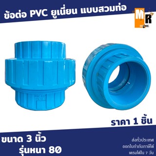 ข้อต่อยูเนี่ยน-หนา ฟ้า55(3") แบบสวมท่อ PVC