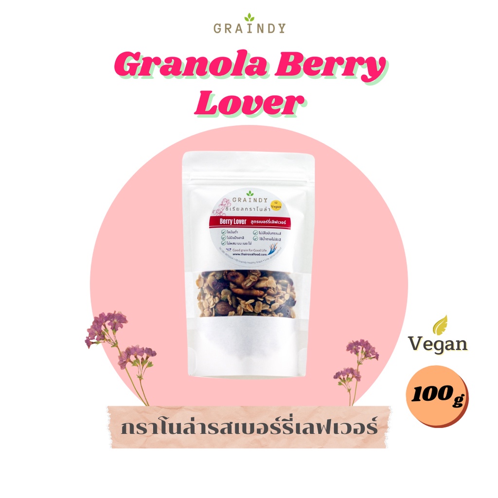(ไร้แป้งสาลี) Graindy Cereal Granola Berry Lover 100g เกรนดี้ ซีเรียลกราโนล่า รสเบอร์รี่เลิฟเวอร์ ขนาด 100 กรัม