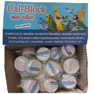 Cal-Block (แคลบล๊อก)ก้อนแคลเซียมแร่ธาตุรวม สำหรับนก