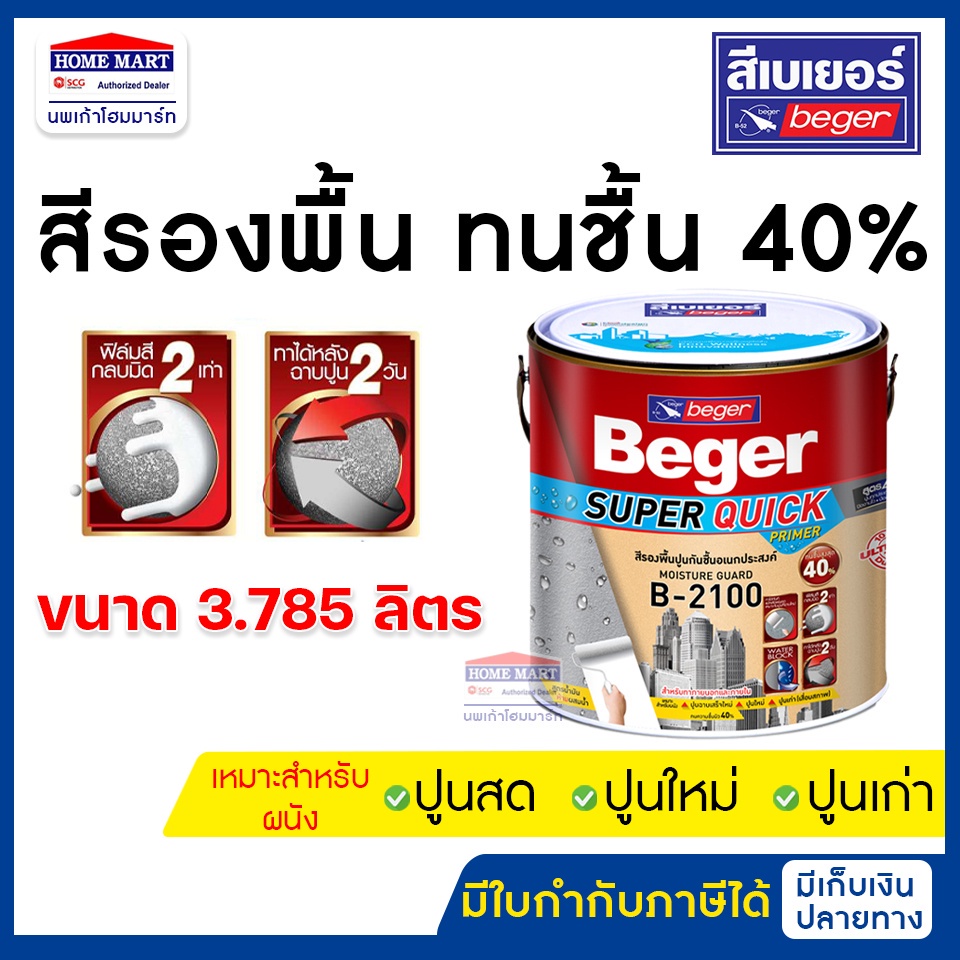 Beger สีรองพื้นทนชื้น 40% (B-2100) 3.78 ลิตร รองพื้นปูนเก่า -ปูนใหม่ - ปูนสด Super Quick เบเยอร์