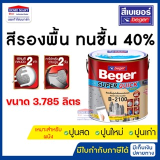 Beger สีรองพื้นทนชื้น 40% (B-2100) 3.78 ลิตร รองพื้นปูนเก่า …