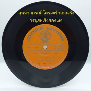 แผ่นเสียง 7 นิ้ว สุนทราภรณ์ วรนุช เพลงสุนทราภรณ์ vinyl ร้าน metrorecords