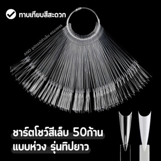 ใหม่! ชาร์ตเล็บ ชาร์ตโชว์สีเล็บ แบบห่วง รุ่นทิปยาว (ลูกค้าทาบเทียบสีได้) 50ก้าน ห่วงกลม