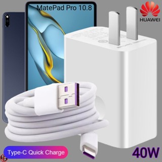 ที่ชาร์จ Huawei 40W Type-C Super Fast Charge หัวเหว่ย MatePad Pro 10.8 ตรงรุ่น หัวชาร์จ สายชาร์จ ชาร์จเร็วไวด่วนแท้