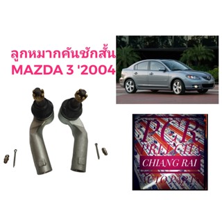 ราคาต่อคู่ ลูกหมากคันชัก ลูกหมากคันชักสั้น FORD FOCUS MAZDA3 ปี 2003-2010 มาสด้า3 ฟอร์ด โฟกัส เกรดอย่างดี ตรงรุ่น