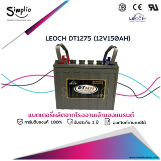 Leoch แบตเตอรี่ DT1275 (12V150AH) แบตเตอรี่รถกอล์ฟ (Golf cart)