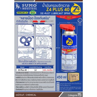 SUMO น้ำมันครอบจักรวาล คลายน๊อต ป้องกันสนิม รุ่น Z4 Plus 450ml