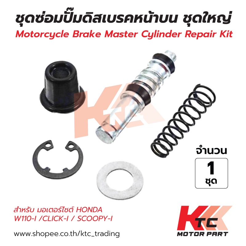 Ktc_Trading 🔥พร้อมส่ง🔥ชุดซ่อมปั้มบน ชุดซ่อมปั๊มดิสเบรคบน (ชุดใหญ่) สำหรับมอเตอร์ไซค์ HONDA Wave110i 